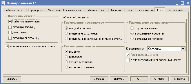 Отчет УниверсальныйЗ