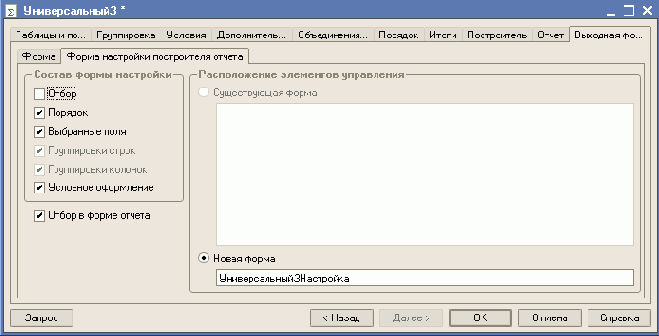 Отчет УниверсальныйЗ